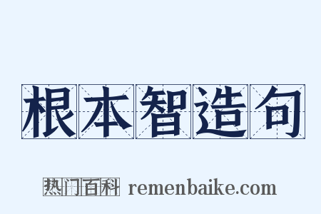 根本智造句是什么意思的图片